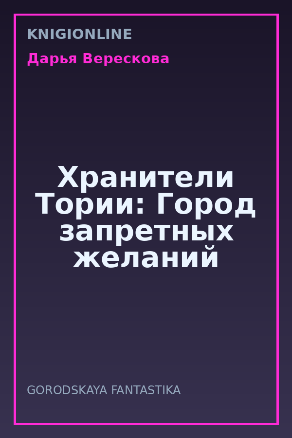 Обложка книги Хранители Тории: Город запретных желаний