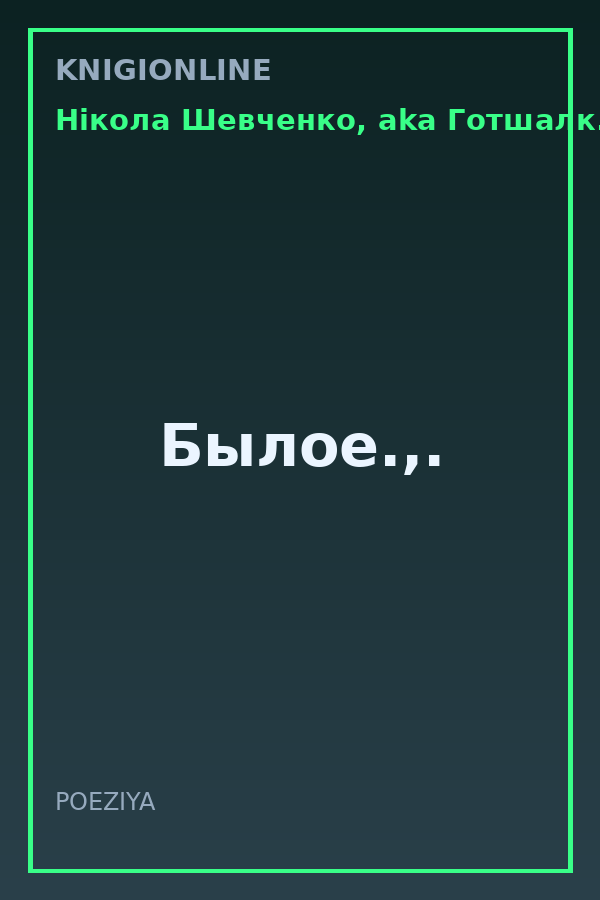Обложка книги Былое.,.