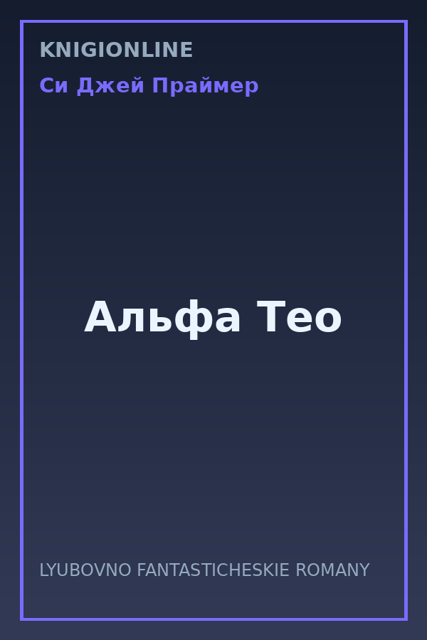 Обложка книги Альфа Тео