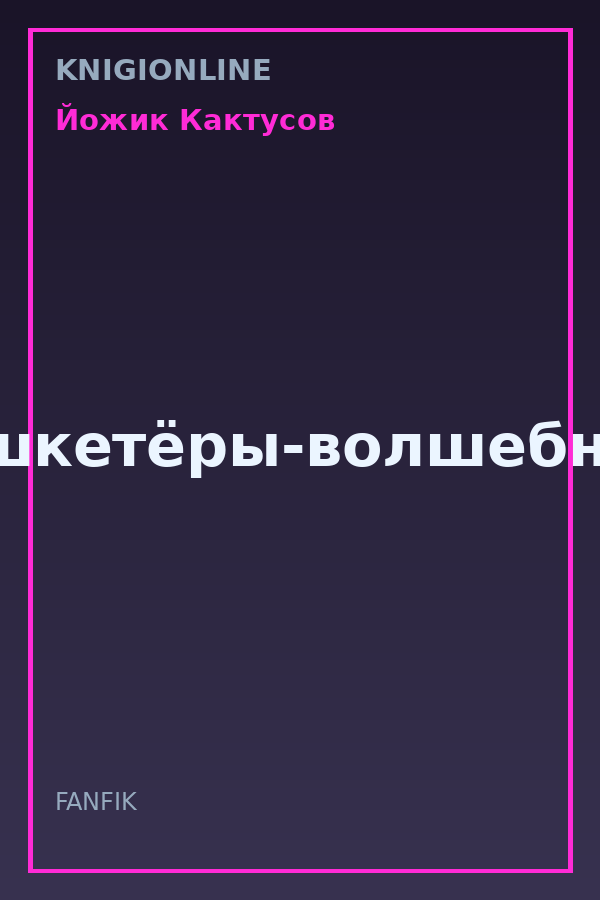 Обложка книги Мушкетёры-волшебники