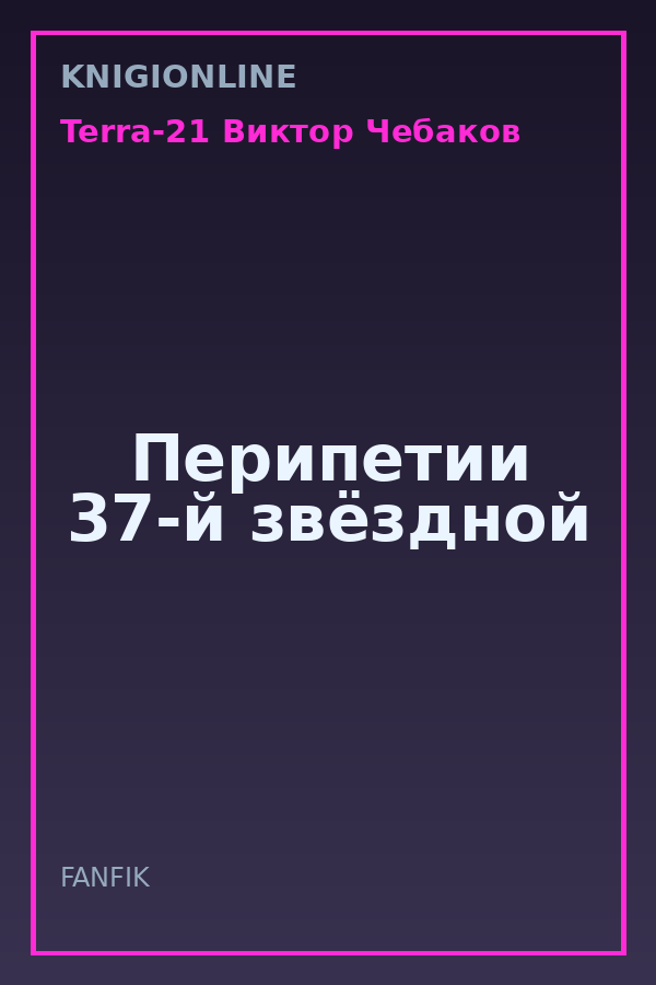 Обложка книги Перипетии 37-й звёздной