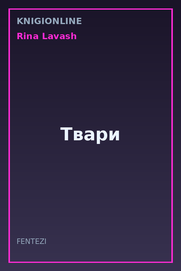 Обложка книги Твари