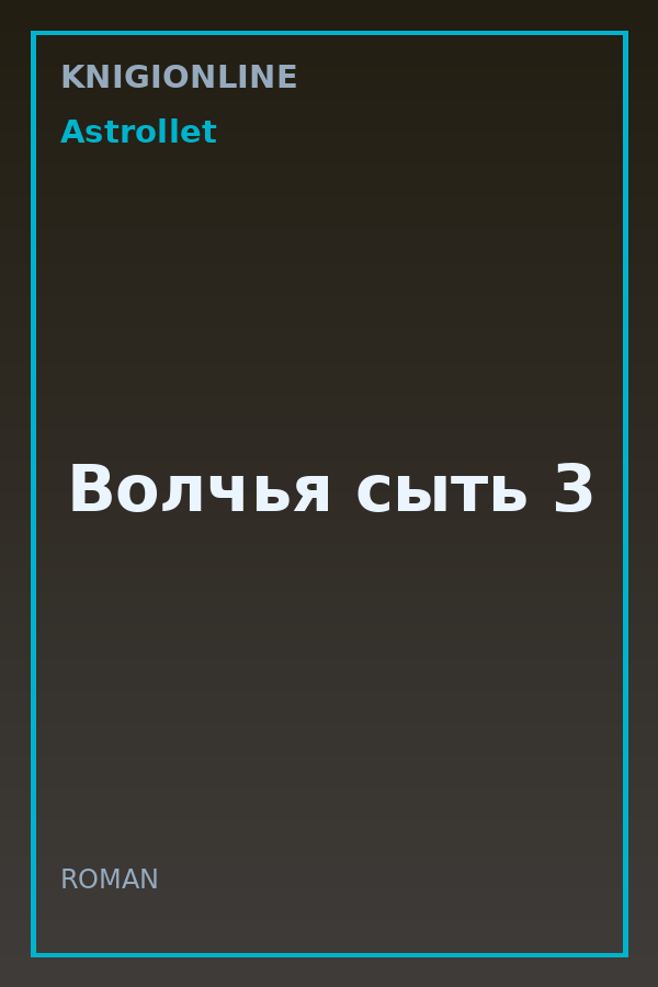 Обложка книги Волчья сыть 3