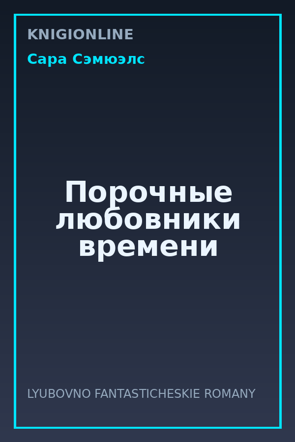 Обложка книги Порочные любовники времени