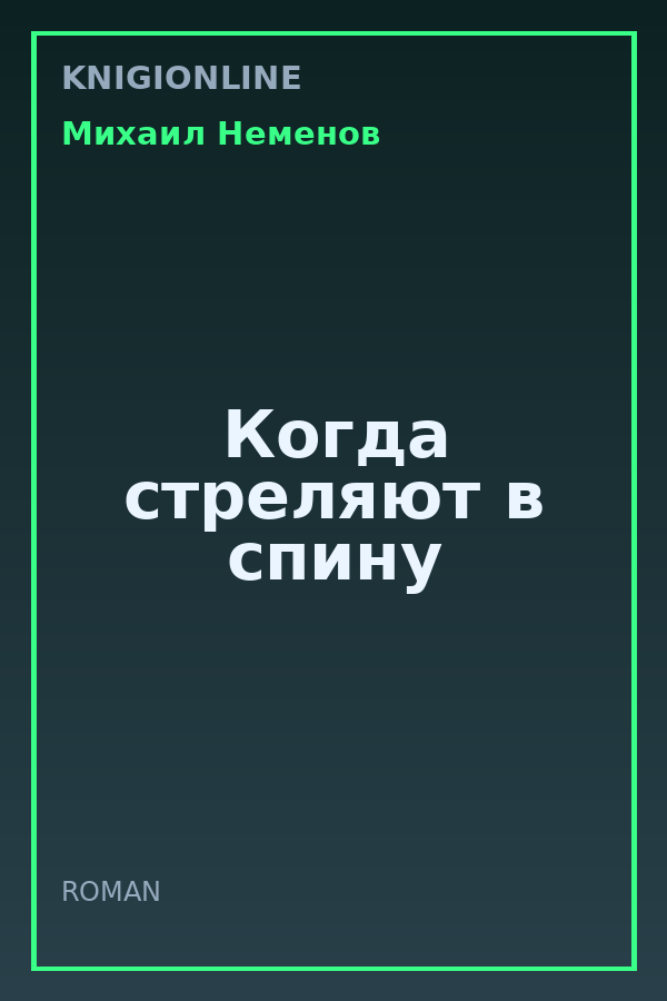 Обложка книги Когда стреляют в спину