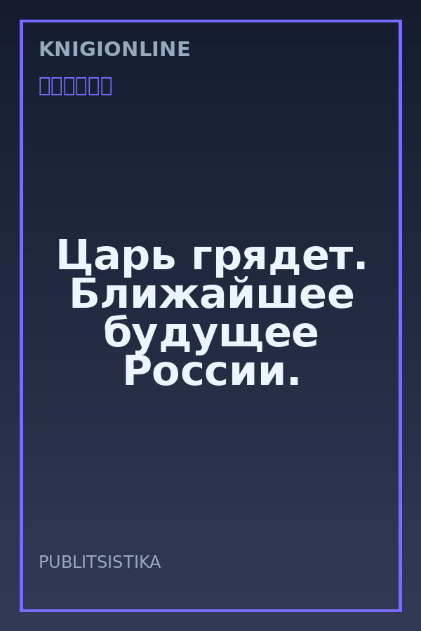 Обложка книги Царь грядет. Ближайшее будущее России.
