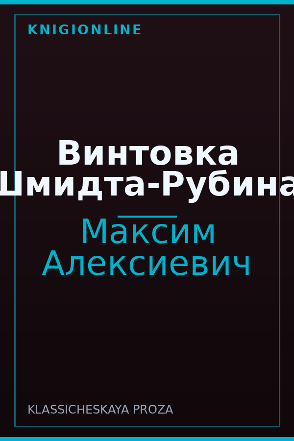 Обложка книги Винтовка Шмидта-Рубина.