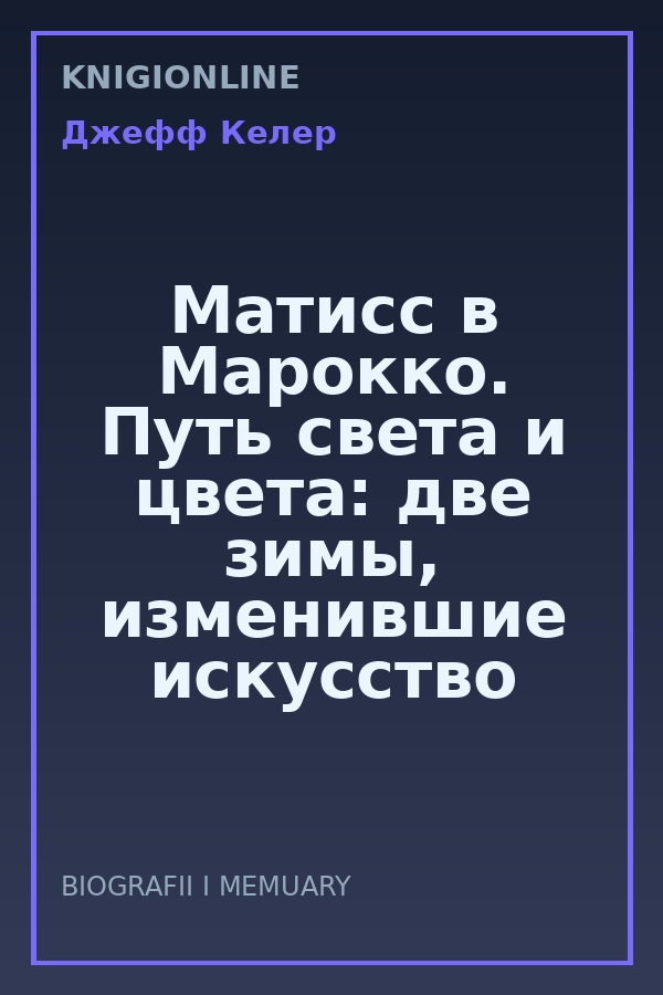 Обложка книги Матисс в Марокко. Путь света и цвета: две зимы, изменившие искусство