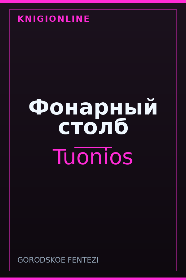 Обложка книги Фонарный столб