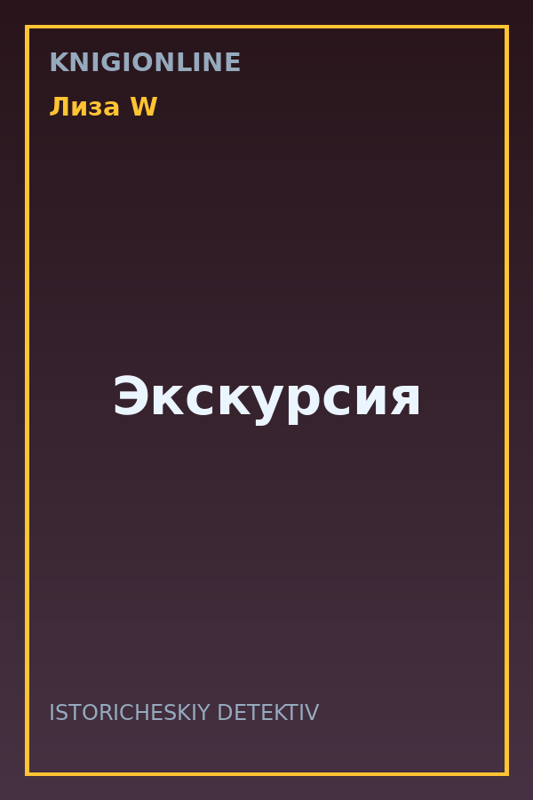 Обложка книги Экскурсия