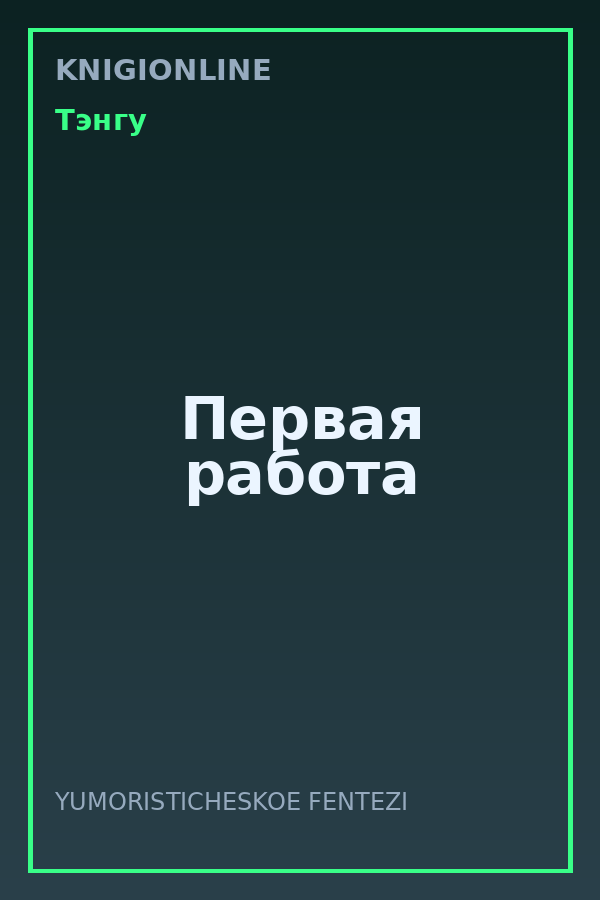 Обложка книги Первая работа