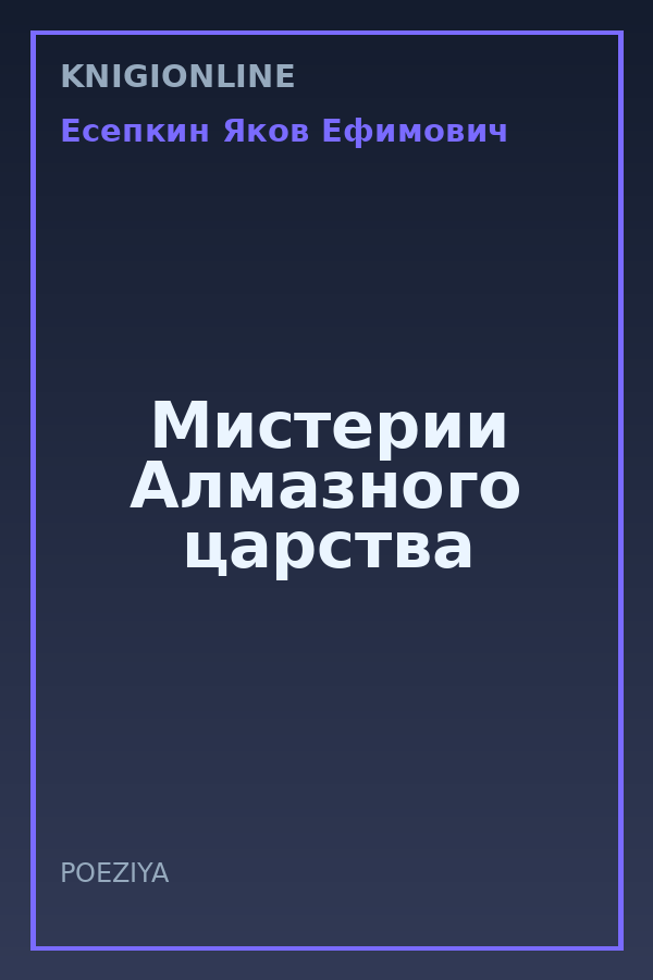 Обложка книги Мистерии Алмазного царства