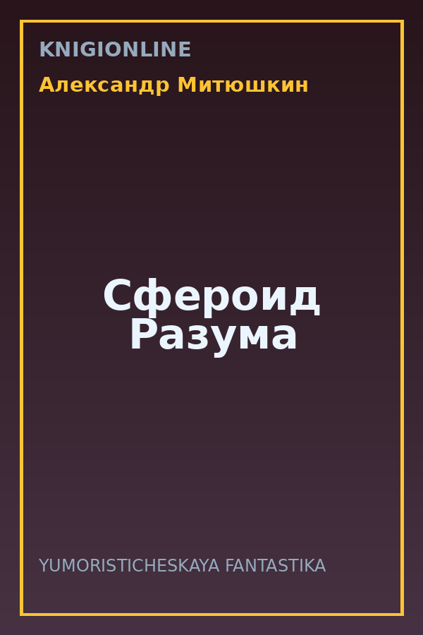 Обложка книги Сфероид Разума