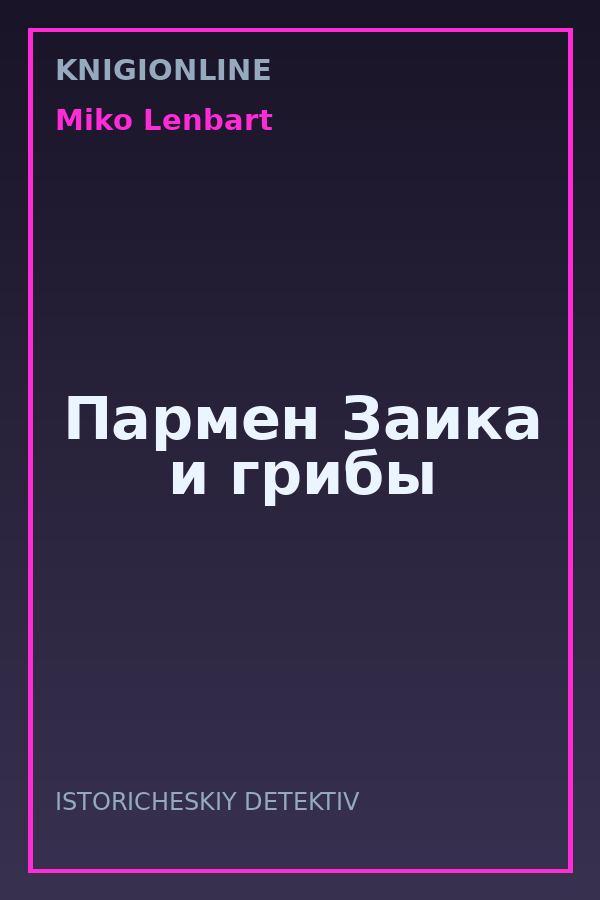 Обложка книги Пармен Заика и грибы
