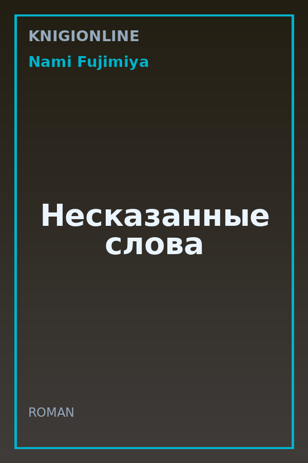Обложка книги Несказанные слова
