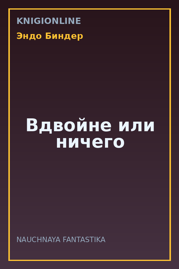 Обложка книги Вдвойне или ничего