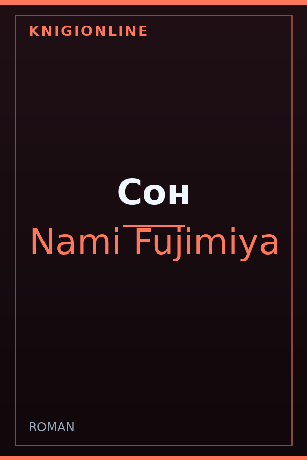 Обложка книги Сон