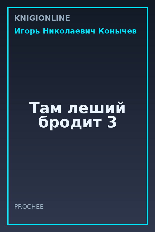 Обложка книги Там леший бродит 3