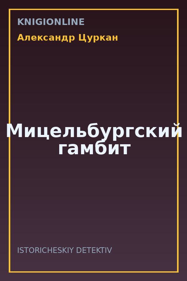Обложка книги Мицельбургский гамбит