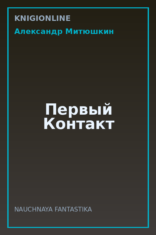 Обложка книги Первый Контакт