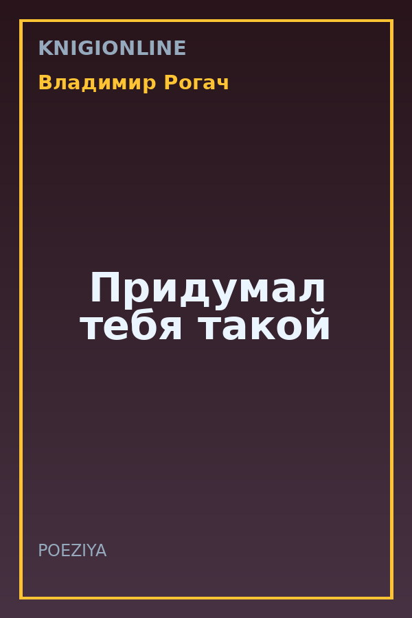 Обложка книги Придумал тебя такой