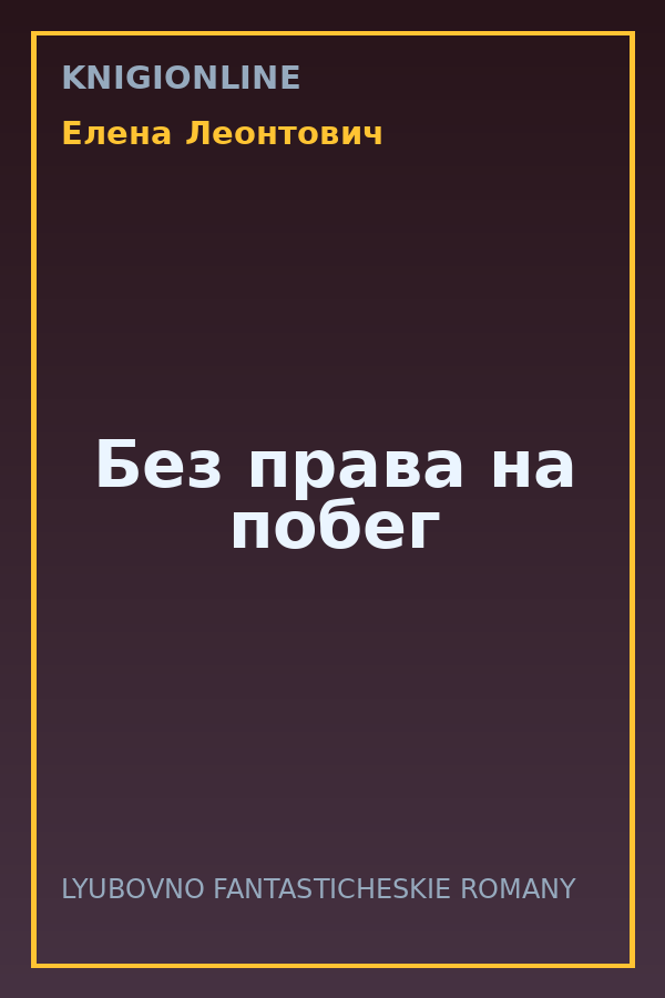 Обложка книги Без права на побег