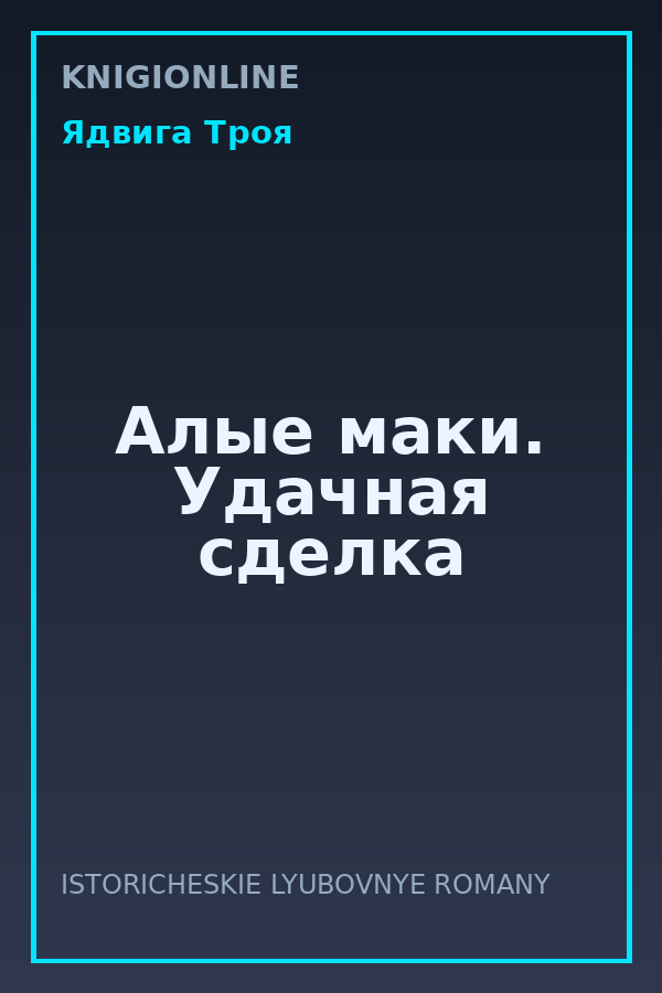 Обложка книги Алые маки. Удачная сделка