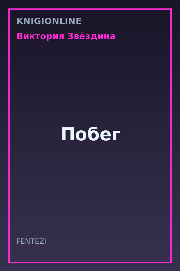 Обложка книги Побег