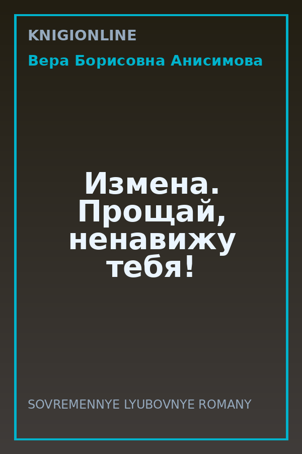 Обложка книги Измена. Прощай, ненавижу тебя!