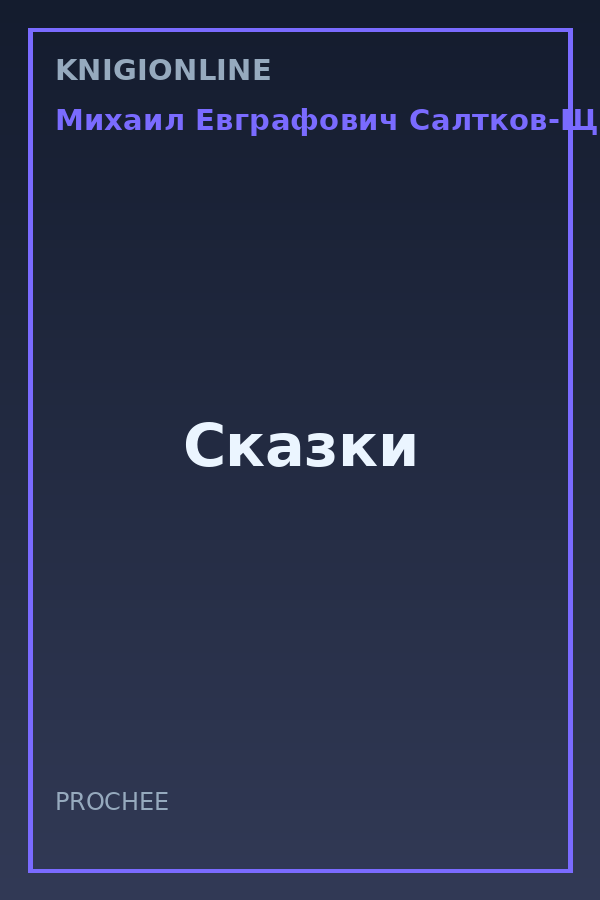 Обложка книги Сказки