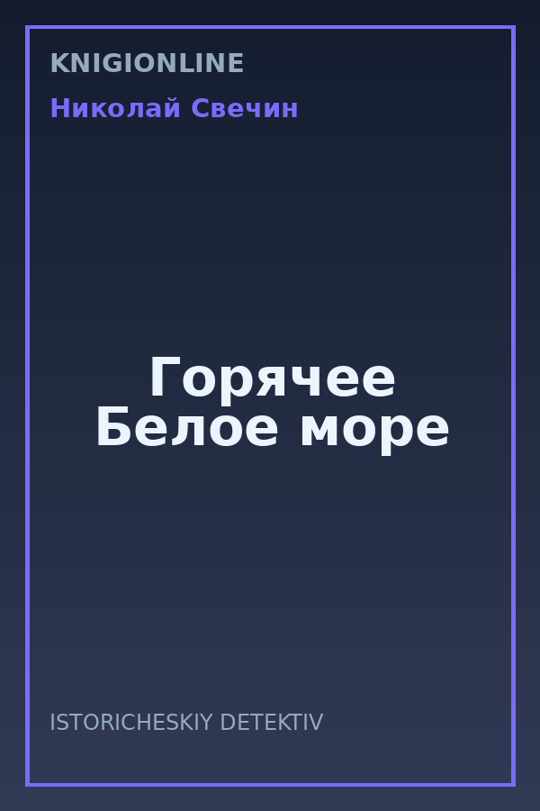 Обложка книги Горячее Белое море