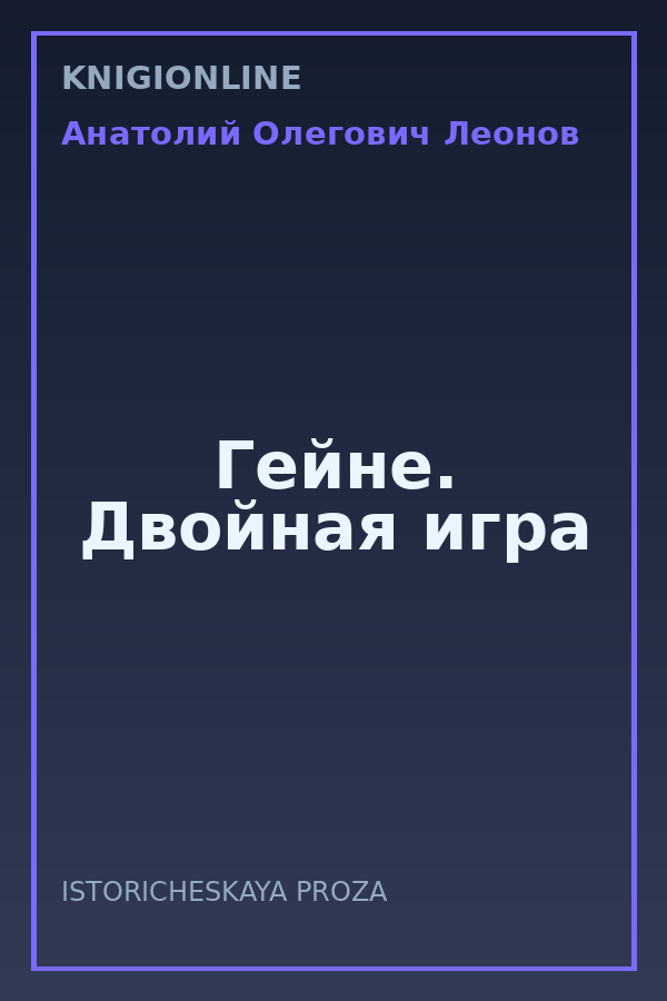 Обложка книги Гейне. Двойная игра