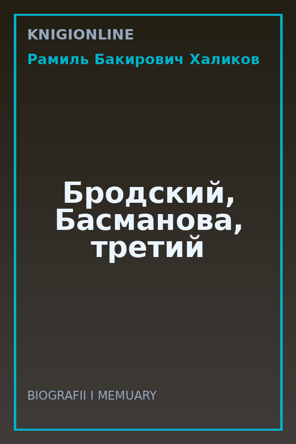 Обложка книги Бродский, Басманова, третий
