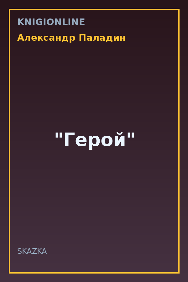 Обложка книги "Герой"