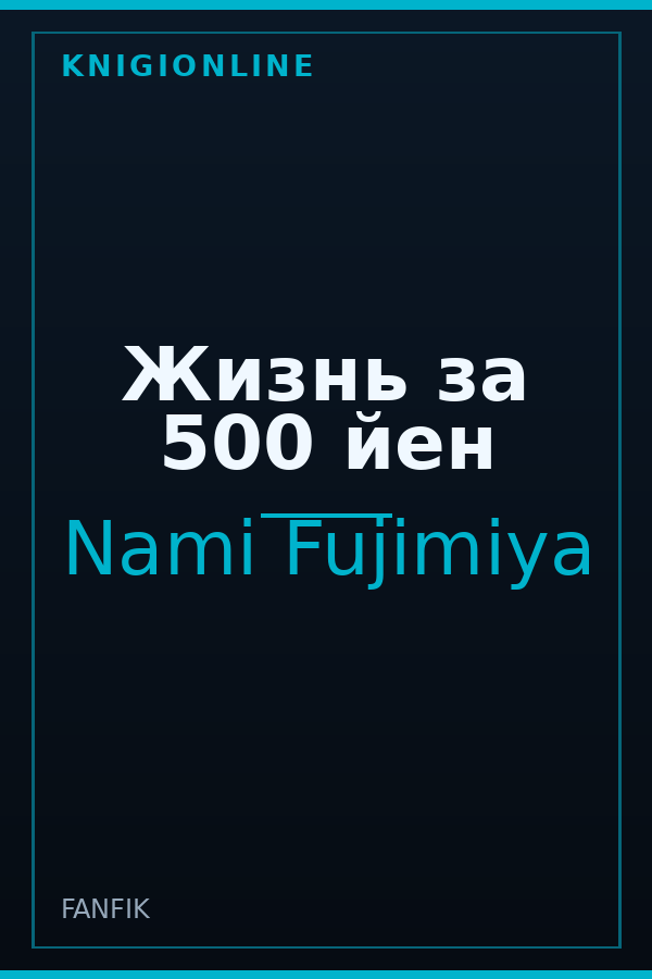 Обложка книги Жизнь за 500 йен