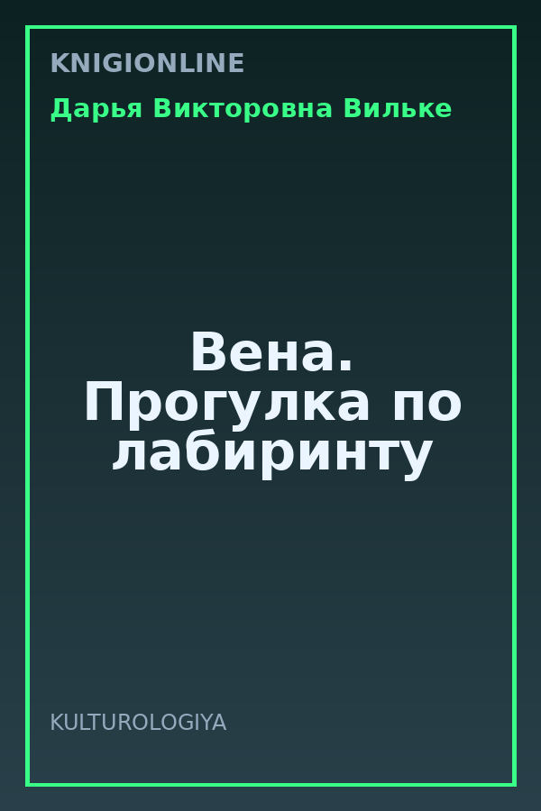 Обложка книги Вена. Прогулка по лабиринту