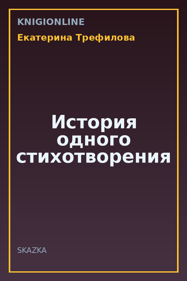 Обложка книги История одного стихотворения