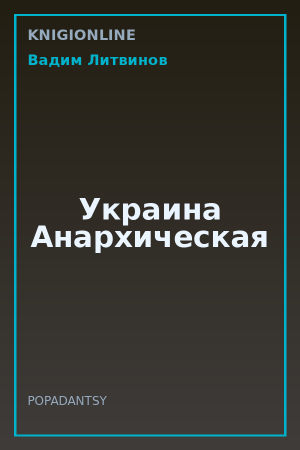 Обложка книги Украина Анархическая