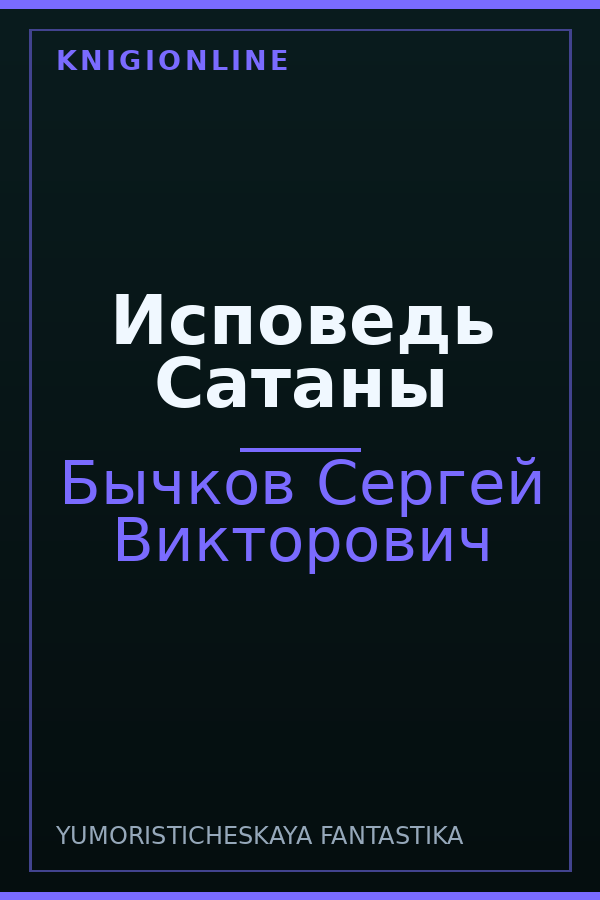 Обложка книги Исповедь Сатаны