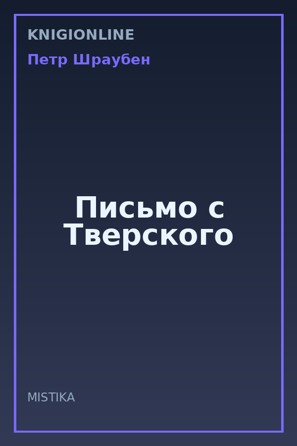 Обложка книги Письмо с Тверского