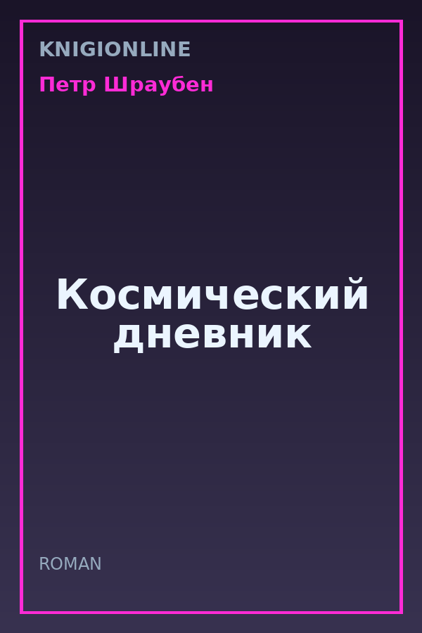 Обложка книги Космический дневник
