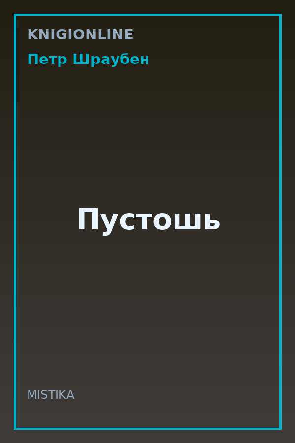 Обложка книги Пустошь