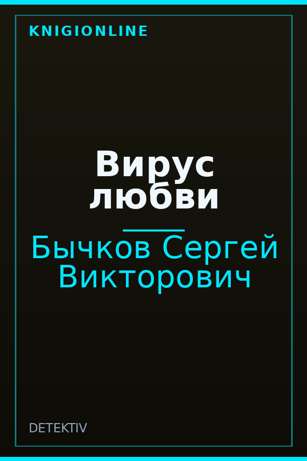 Обложка книги Вирус любви