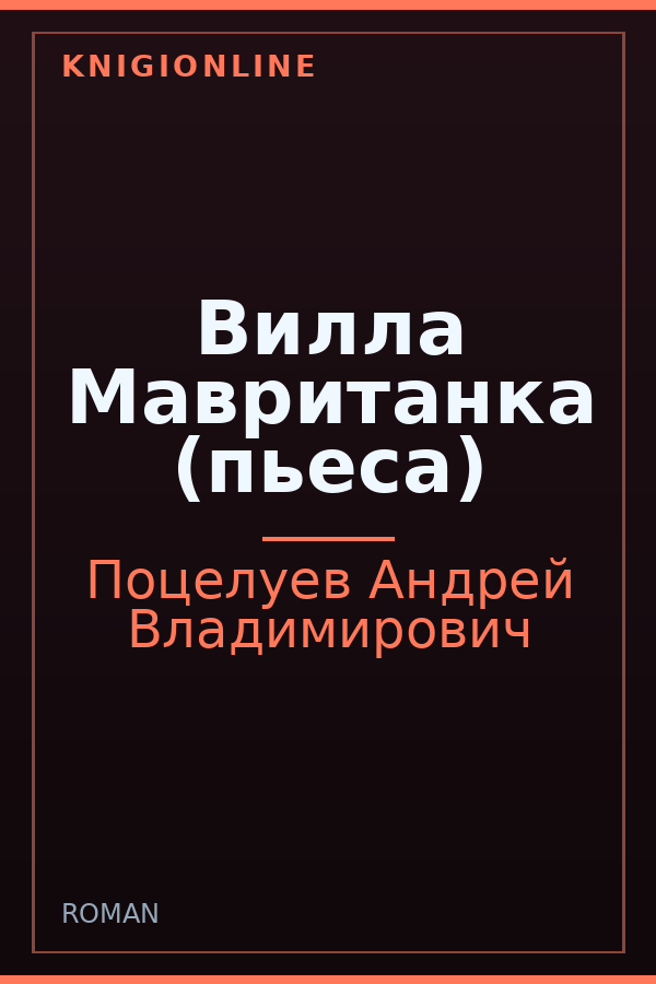Обложка книги Вилла Мавританка (пьеса)