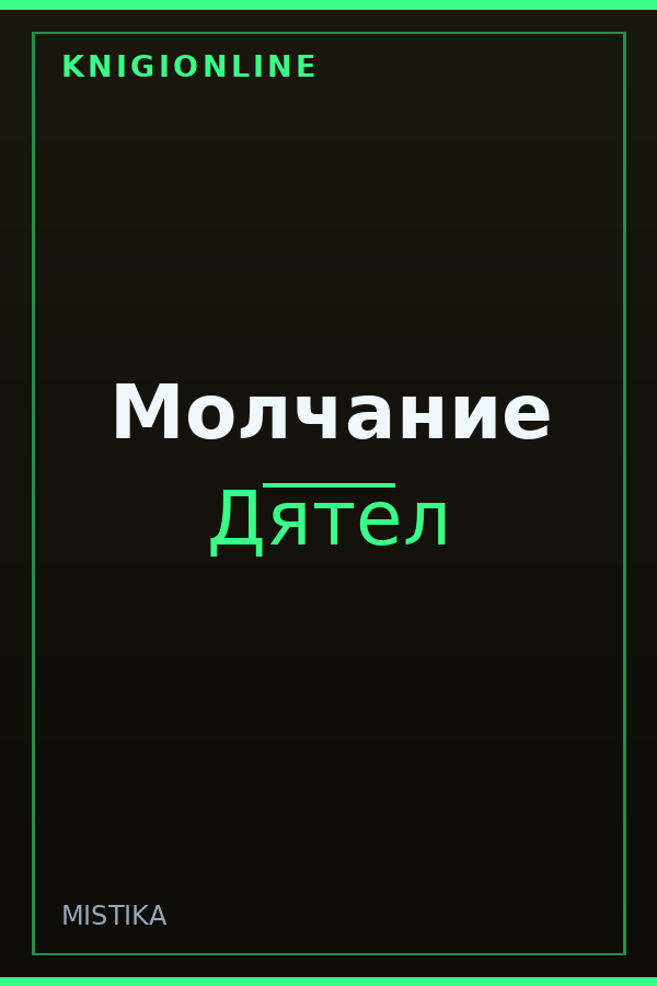 Обложка книги Молчание