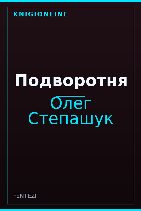 Обложка книги Подворотня