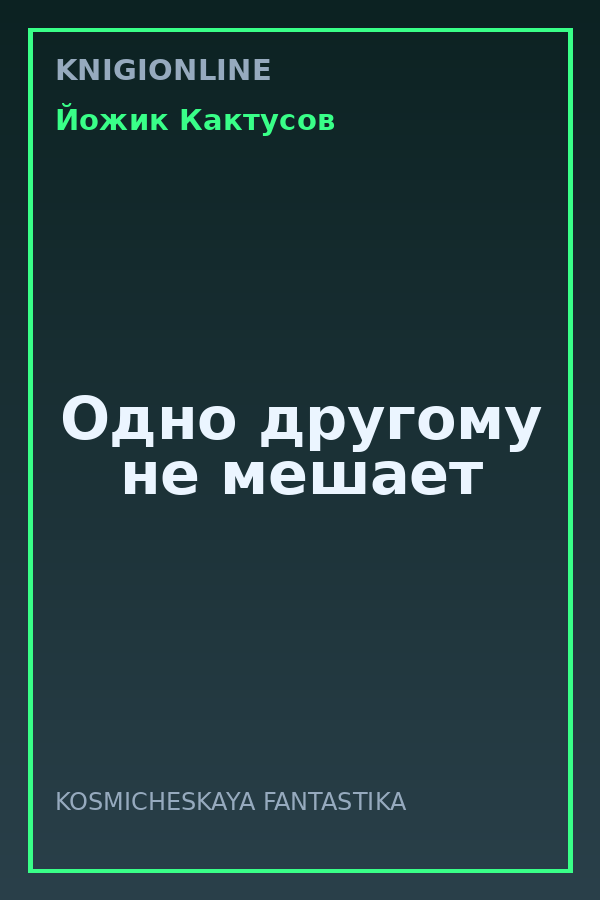 Обложка книги Одно другому не мешает