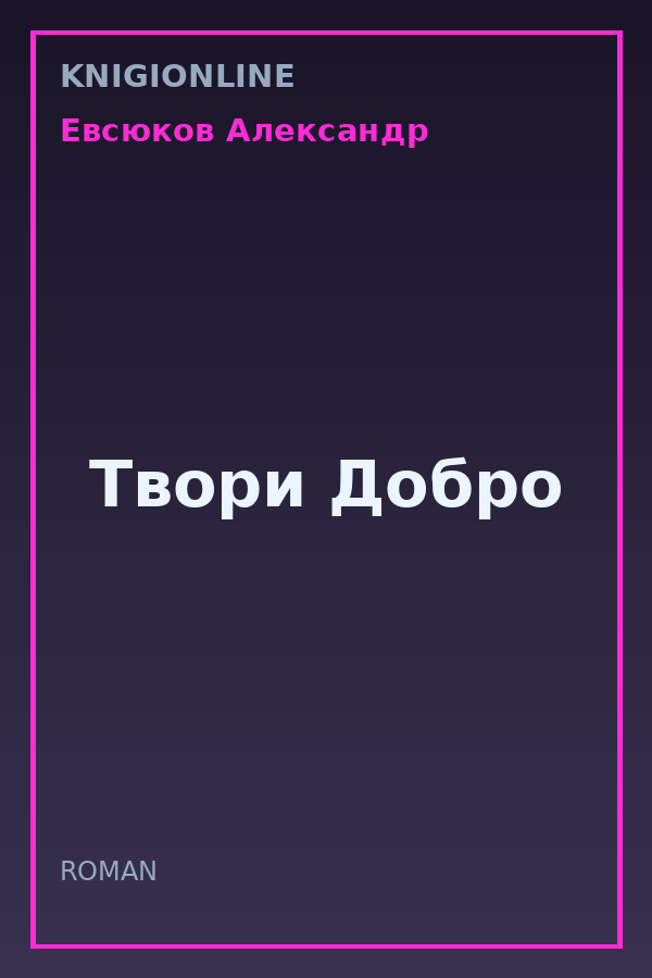 Обложка книги Твори Добро