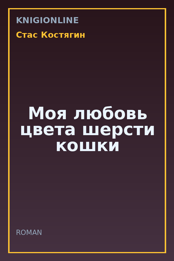 Обложка книги Моя любовь цвета шерсти кошки