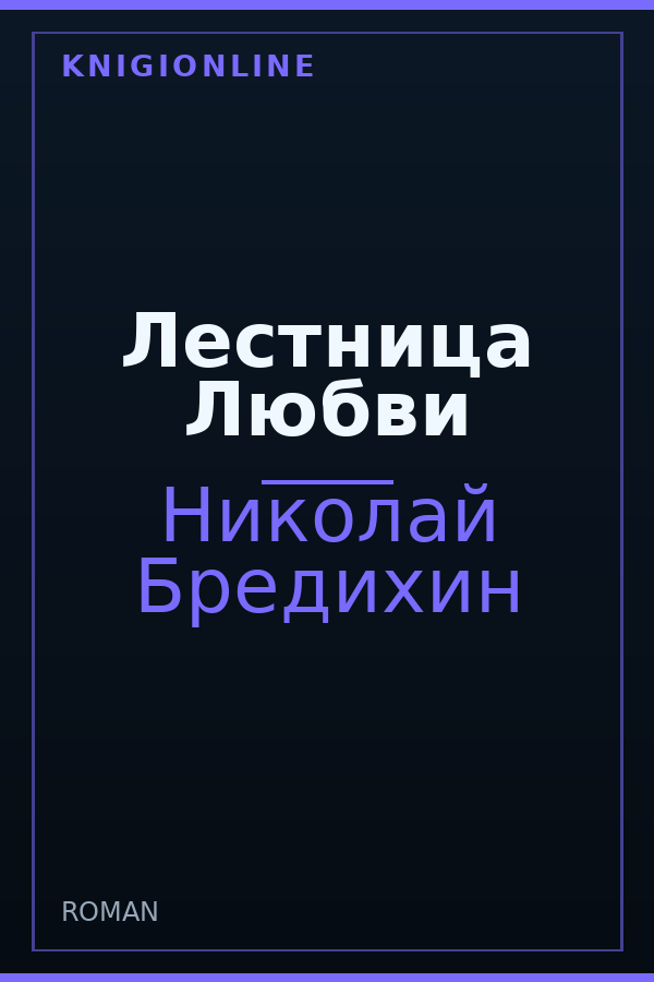 Обложка книги Лестница Любви
